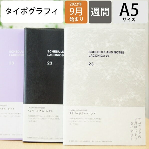 【30％割引★期間限定】【メール便送料無料】LACONIC ラコニック 2023 年 1月始まり 2022年 9月始まり 週間バーチカルレフト式 A5 タイポグラフィ ガントチャート 仕事計画 手帳のタイムキーパー