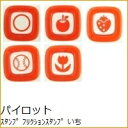 PILOT パイロット スタンプ フリクションスタンプ いちご りんご 野球 チューリップ まる