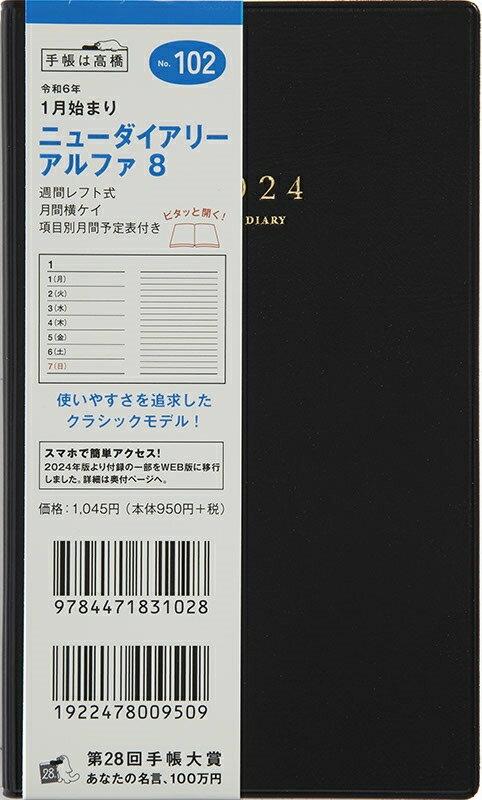 TAKAHASHI TAKAHASHI 高橋書店 2024年1月始まり 手帳 A6 2024年 スケジュール帳 ニューダイアリーアルファ8 No.102 ニューダイアリー アルファ 8 黒 高橋書店 スケジュール帳 判 ウィークリー 高橋手帳 ダイヤリー スケジュ