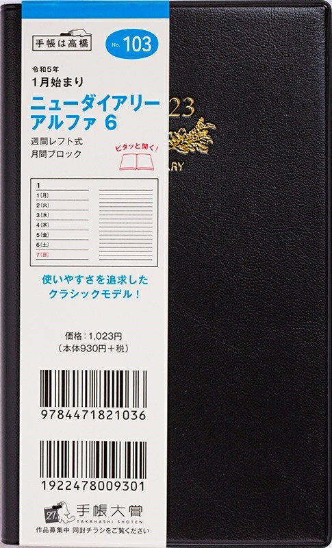 TAKAHASHI 高橋書店 2024年1月始まり 手帳 A6 2024年 スケジュール帳 ニューダイアリーアルファ6 No.103 ニューダイアリー アルファ 6 ..