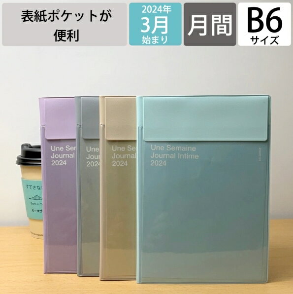  HIGHTIDE ハイタイド 手帳 2024年 4月 始まり (2024年3月始まり) 手帳 月間式(月間ブロック) B6 イーリス ダイアリーリフィル ブロック 大人かわいい おしゃれ かわいい 可愛い 手帳カバー 薄い スケジュール帳 手帳のタイムキーパー