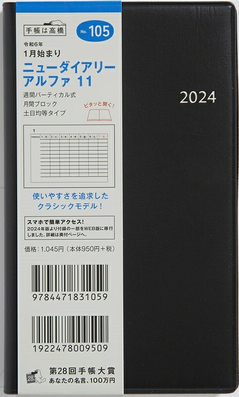 TAKAHASHI 高橋書店 2024年1月始まり 手帳 ・ 2024年 スケジュール帳 ニューダイアリーアルファ11 No.105 ニューダイアリー アルファ 11 黒 高橋書店 スケジュール帳 判 ウィークリー 高橋手帳 ダイヤリー スケジ 1