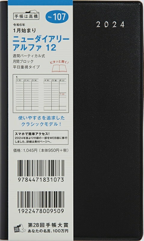 TAKAHASHI TAKAHASHI 高橋書店 2024年1月始まり 手帳 ・ 2024年 スケジュール帳 ニューダイアリーアルファ12 No.107 ニューダイアリー アルファ 12 黒 高橋書店 スケジュール帳 判 ウィークリー 高橋手帳 ダイヤリー スケジ