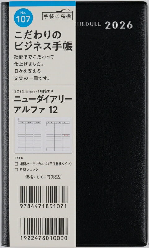 TAKAHASHI 高橋書店 2026 1月始まり 手帳 A6 No.107 ニューダイアリー アルファ 12 黒 手帳判 高橋 手..