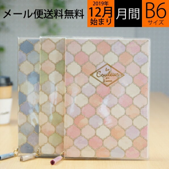 【10%OFF・期間限定】 MARKS マークス 2020年1月始まり(2019年12月始まり) 手帳 月間式(月間ブロック) B6 モロッカンパターン 大人かわいい　おしゃれ　可愛い キャラクター 手帳カバー キャラクター　edit　エディット スケジュール帳 手帳の