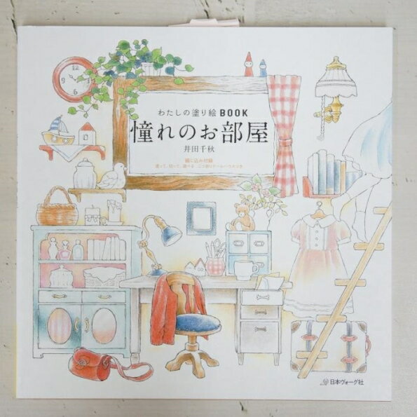 　商品名・わたしの塗り絵BOOK 憧れのお部屋詳細・種類 ：塗り絵・品番 ：84529_9784529056113・サイズ ：・・メーカー名 ：PIE / パイインターナショナル・大好評の既刊本 『わたしの塗り絵BOOK 憧れのお店屋さん』に続く、著書第二弾。・今回は、"憧れのお部屋"をテーマに、植物いっぱいのサンルーム、お料理大好き! ・夢のキッチン、おしゃれっ子のクローゼット、ほっこり昭和レトロな和室、画家志望の女の子のアトリエ、暖炉の前でキルトを楽しむ山小屋暮らし、てくてく階段を登って私だけのツリーハウス、演奏会も楽しめる♪・ステージつき地下室、電車仕様のトレーラーハウス、海辺のマリンな部屋、隠れ通路つきリケジョの書斎など、繊細で精緻なイラストが満載です! ・綴じ込み付録:塗って、切って、遊べる 二つ折りドールハウス(厚紙2枚)つき。・メーカー希望小売価格はメーカーカタログに基づいて掲載しています・↑当店限定★デニム&藍染め手帳&ラコニックコラボ↑↑当店限定★オリジナルシステム手帳はこちら↑↑かわいくて繊細なワッペンで手帳をデコ★↑↑お家時間をゆっくり過ごそう↑おすすめ商品インナーキャリングXS1,550yenインナーキャリングS1,650yenインナーキャリングM1,980yenB6カバー2,700yenA5カバー3,700yenレシートホルダーパヴォ700yenレシートホルダームーミン1,100yen春夏秋冬シール150yen・カテゴリー ・分類 ：塗り絵>花・植物・風景・分類 ：サイズで探す>塗り絵>・・分類 ：ブランド名で探す>パイインターナショナル(PIE)>塗り絵大好評の既刊本 『わたしの塗り絵BOOK 憧れのお店屋さん』に続く、著書第二弾。今回は、"憧れのお部屋"をテーマに、植物いっぱいのサンルーム、お料理大好き!