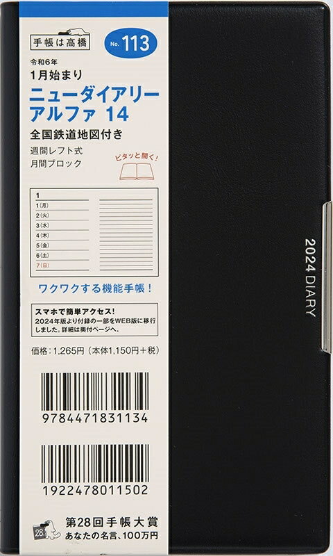 TAKAHASHI TAKAHASHI 高橋書店 2024年1月始まり 手帳 A6 2024年 スケジュール帳 ニューダイアリーアルファ14 ゼンコクテツドウチズツキ No.113 ニューダイアリー アルファ 14 全国鉄道地図付き 黒 高橋書店 スケジュール帳