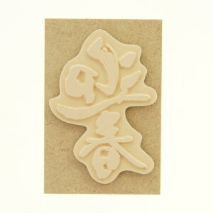 KODOMONOKAO こどものかお スタンプ ・ 年賀 ニューイヤー文字スタンプJ 迎春 スタンプ台 インク かわいい キャラクター 手帳 イラスト 6mm 5個 3個 ごほうびスタンプ 2023 スケジュール帳 手帳のタイムキーパーセール 年賀状印刷 年賀状作成ソフト セール