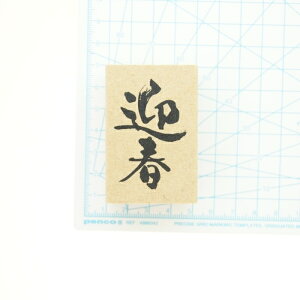 KODOMONOKAO こどものかお スタンプ ・ 年賀 ニューイヤー文字スタンプJ 迎春 スタンプ台 インク かわいい キャラクター 手帳 イラスト 6mm 5個 3個 ごほうびスタンプ 2023 スケジュール帳 手帳のタイムキーパーセール 年賀状印刷 年賀状作成ソフト セール