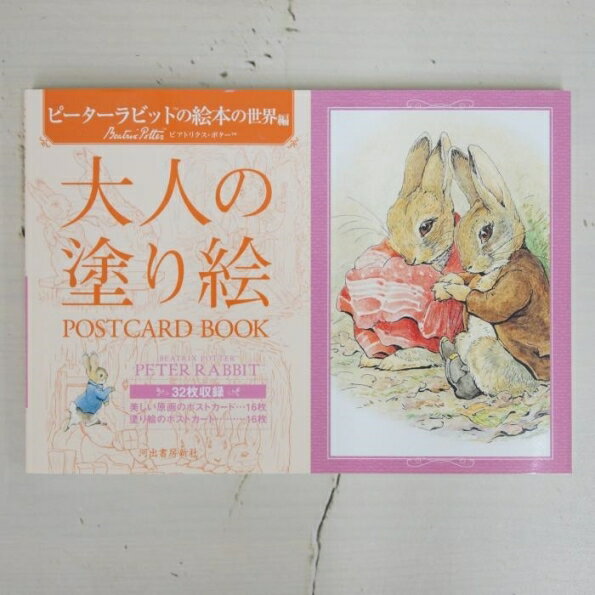 KAWADE 河出書房新社 塗り絵 ・ 大人の塗り絵 POSTCARD BOOK ピーターラビットの絵本の世界編 ぬりえ ぬり絵 介護 ディズニー 鳥 花 風景 ふるさと スケジュール帳 手帳のタイムキーパー