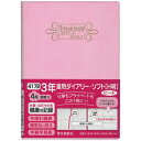 【名入れ可能】 HAKUBUNKAN 博文館新社 2023年4月始まり 手帳 B6 No.4172 3年連用ダイアリー ソフト H判 ピーチ 博文館日記 博文館手帳 ビジネス かわいい 可愛い ソフト版 手帳カバー サイズ スケジュール帳 手帳のタイムキーパー