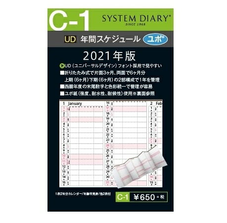 楽天手帳のタイムキーパー★メール便ポスト投函可能　SD 株式会社システムダイアリー 2024年1月始まり システム手帳リフィル 年間スケジュール ・ C-1 年間スケジュール ユポ アクセサリー リフィル 予定表 バインダー ブランド 名入れ 手帳 スケジュール帳