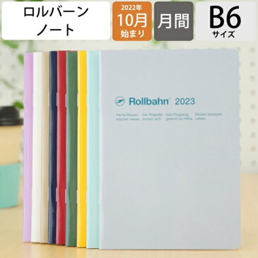【予約★9月下旬順次発送】 手帳 スケジュール帳 DELFONICS デルフォニックス 2023 年 1月始まり 2022年 10月始まり 月間式(月間ブロック) B6 ロルバーン ノート ダイアリー カレット a6 限定 大人かわいい おしゃれ 可愛い 手帳カバー