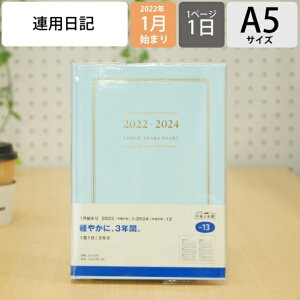 スケジュール帳 2022 年1月始まり TAKAHASHI 高橋手帳 手帳 A5 13 3年横線当用新日記 ブルー 高橋書店 卓上日誌 3年 5年 黒 おしゃれ 可愛い キャラクター 手帳カバー 日記帳 サイズ 手帳のタイムキーパー