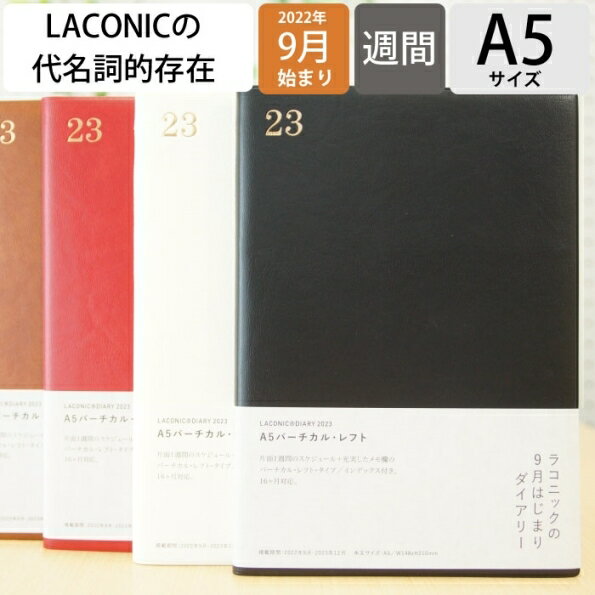 手帳 2023 2022 9月始まり スケジュール帳 LACONIC ラコニック 2023年1月始まり 週間バーティカルレフト式(バーチカル) A5 スポンジ年号 干支 リフィル 仕事計画 大人かわいい おしゃれ 手帳カバー マンスリー サイズ 手帳のタイムキーパー