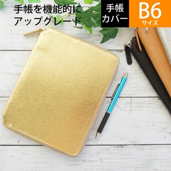 LACONIC ラコニック 手帳カバー B6 ラウンドファスナー ジッパー DIARY COVER ゴールド niko and 仕事計画 ダイアリー スケジュール帳 A5 革 ブランド ファスナー おしゃれ 速達　スケジュール帳 手帳のタイムキーパー