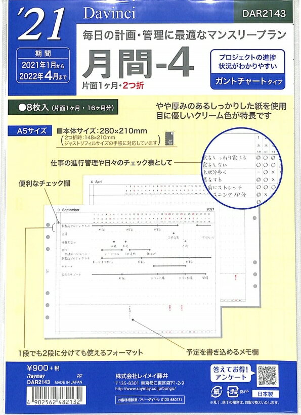 【30%OFF・期間限定】 RAYMAY レイメイ 2021年1月始まり(2020年12月始まり) システム手帳リフィル 月間式 A5 (6穴) 21ダウ゛ィンチ (A5) 月間4 スケジュール帳 手帳のタイムキーパー