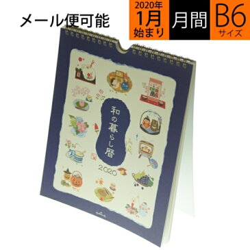 【5%OFF・期間限定】 HALLMARK 日本ホールマーク 2020年1月始まり 手帳 月間式(月間ブロック) A5 和の暮らし暦 カレンダー 卓上 壁掛け 大人かわいい　おしゃれ　可愛い キャラクター 手帳カバー スケジュール帳 手帳のタイムキーパー