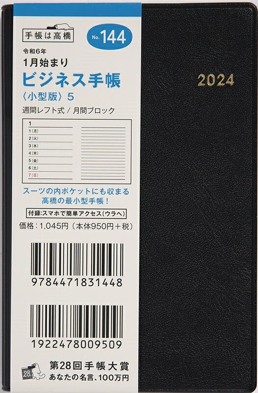 TAKAHASHI TAKAHASHI 高橋書店 2024年1月始まり 手帳 B7 No.144 ビジネススケジュール帳 小型版 5 黒 高橋 手帳 2024 ビジネス 定番 シンプル 手帳カバー サイズ スケジュール帳 手帳のタイムキーパー