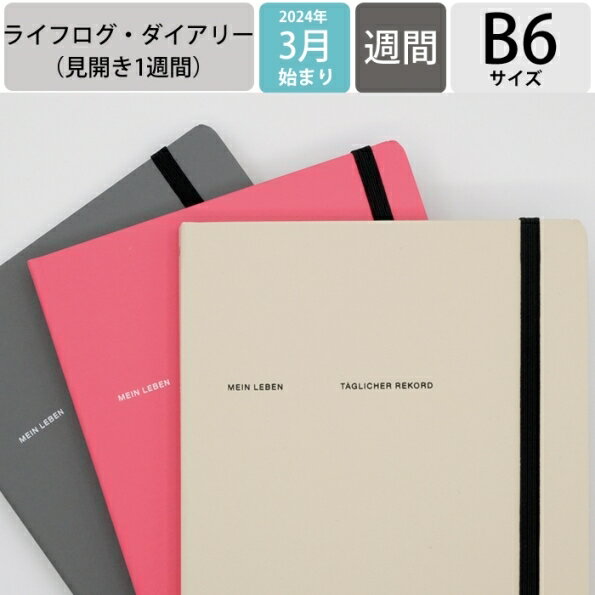 LACONIC ラコニック 2024年 4月始まり (2024年 3月始まり) 手帳 ・ B6CLL ハードカバー 仕事計画　おしゃれ 大人かわいい ライフログ ダイアリー スケジュール帳 手帳のタイムキーパー