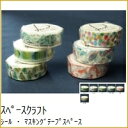 space craft スペースクラフト シール マスキングテープ ・ マスキングテープスペースクラフトmoon デザイン文具 スケジュール帳 手帳のタイムキー...