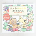 メール便送料無料TAKARAJIMA 宝島社 塗り絵 ・ タヌキとキツネ 塗り絵BOOK 2匹の大冒険 ぬりえ ぬり絵 介護 ディズニー 鳥 花 風景 ふるさと...