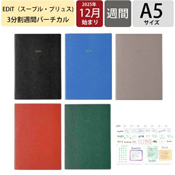 MARKS マークス 2026 2025年 12月始まり 手帳 週間バーティカル式(バーチカル) A5 エディット EDiT 週間ノート スープル プリュス 3分割バーチカル 大人かわいい おしゃれ かわいい スケジュール帳 手帳のタイムキーパー