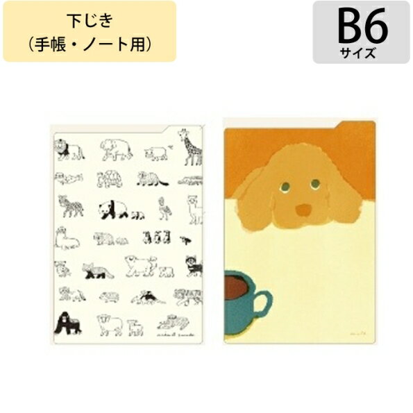 Rakuten - 【予約★7月上旬発送】 リュリュ 下じき B6 手帳用 下敷き インデックス付き 日本製 かわいい おしゃれ 2027 スケジュール帳 ダイアリー アクセサリー アニマルパレード 犬 いぬ あごのせ イラスト 中島良二 mula RYU-RYU 手帳のタイムキーパー
