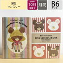 【SALE価格】SQUARE スクエア 2024年10月始まり(2025年1月始まり) 手帳 月間式(ブロック) B6 マンスリー くまのがっこう グッズ キャ...