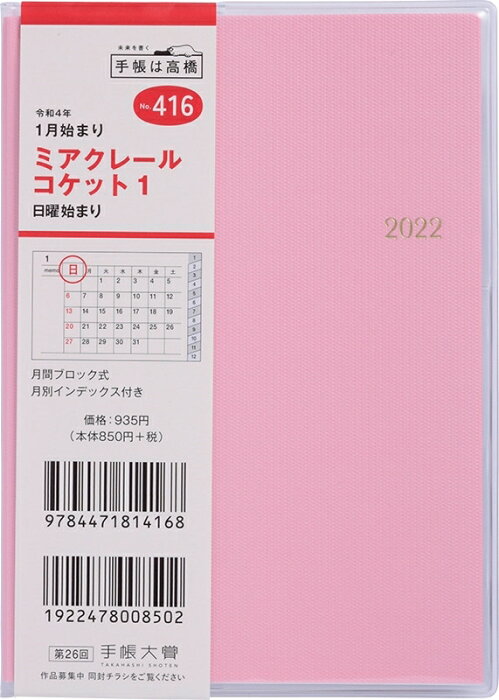 スケジュール帳 2022 年1月始まり TAKAHASHI 高橋手帳 手帳 A6 416 ミアクレールコケット1 ペールピンク 高橋書店 卓上日誌 3年 5年 黒 おしゃれ 可愛い キャラクター 手帳カバー 日記帳 サイズ 手帳のタイムキーパー