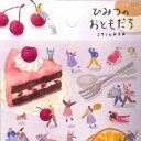 マインドウェイブ ひみつのおともだち スイーツ ケーキ / シール ステッカー お菓子 かわいい デコレーション 水彩風 癒し系