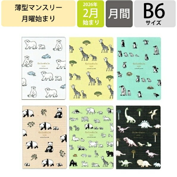 RYURYU リュリュ 2026 2月始まり (2026年4月始まり) 手帳 月間式(ブロック) B6 SDNS スケジュール帳 シロクマ キリン ペンギン パンダ オールアニマル ダイナソー 中島良二 おしゃれ 大人かわいい ダイアリー スケジの商品画像