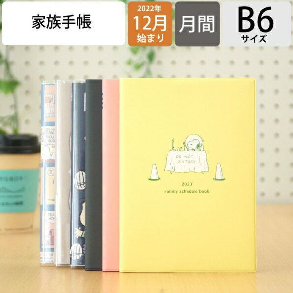 手帳 スケジュール帳 KUTSUWA クツワ 2023 年 1月始まり 2022年 12月始まり 月間式 月間ブロック B6 スヌーピー ピーナッツ 家族手帳 薄型 ノート 家計簿 大人 向け ノート 家計簿 大人かわいい おしゃれ 可愛い キャラクター 手帳カバー 手帳のタイムキーパー