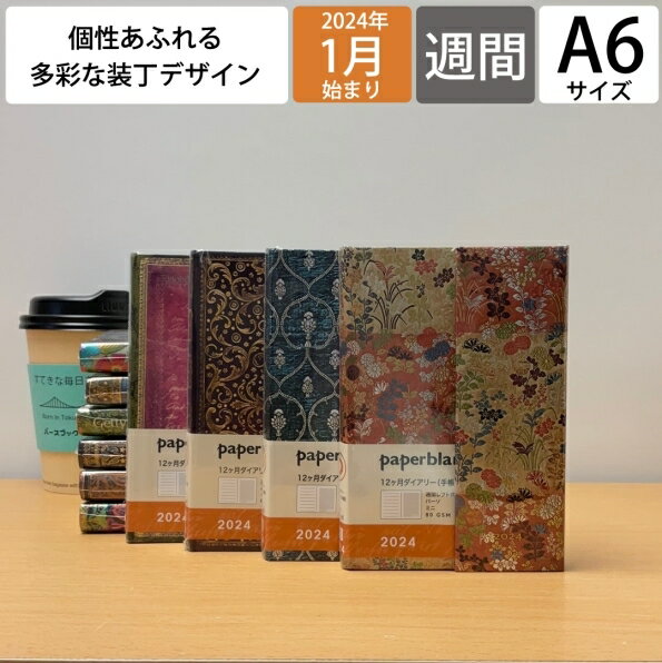 【SALE価格！30％割引】PAPERBLANKS ペーパーブランクス 2024年1月始まり 手帳 週間レフト式(ホリゾンタル) A6 2024…