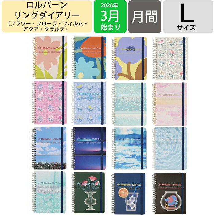 【予約★2月下旬発送】 DELFONICS デルフォニックス 2026 3月始まり (2026年4月始まり) 手帳 月間式(ブロック) B6 ロルバーン ダイアリー L サイズ フラワー フローラ フィルム アクア クラルテ ポケット付 かわいい リング スケジュール帳