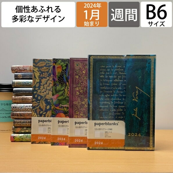 【SALE価格！30％割引】【メール便送料無料】PAPERBLANKS ペーパーブランクス 2024年1月始まり 手帳 週間レフト式(ホリゾンタル) B6 ミディ ハードカバー インテリア 本棚 大人かわいい おしゃれ かわいい ー スケジュール帳 手帳のタイムキーパー