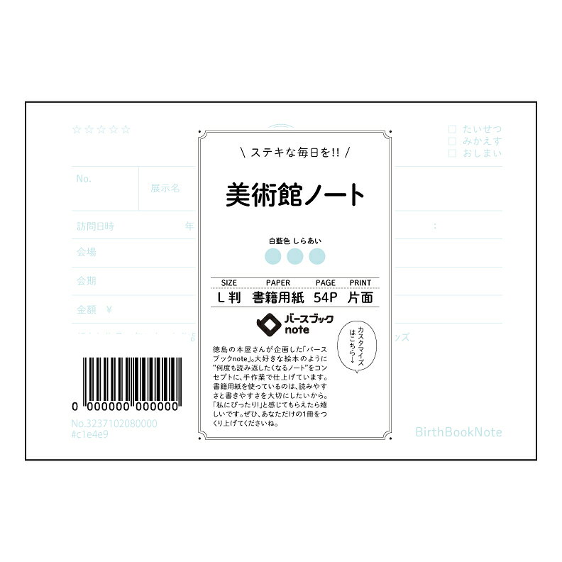 ■バースブックノート 美術館ノートは、あなたが心を奪われた作品をじっくりと観察し、記録するために作られました。L判サイズなので、作品全体を捉えつつ、細部まで丁寧にスケッチできます。鑑賞後に感じたこと、印象に残った点、作品に関する知識などを書き留めてみましょう。絵を描くのが得意な方も、そうでない方も、自由に表現してください。 絵だけでなく、色の名前、筆づかい、構図、使った技法、そして何よりあなたの感じたこと、考えたことを書き込むことで、作品への理解が深まり、あなたの感性が磨かれていくでしょう。 何度も美術館を訪れ、このノートに記録していくうちに、あなた自身の美術への見方が変わっていくのを感じられるはずです。 後でノートを見返した時に、その時々の感動が鮮やかに蘇り、あなただけの美術の世界が広がっていくことでしょう。 せっかく美術館に来たんやから、しっかり記録に残して、後でじっくり見返してみよ。 私たちが扱うノートは、日本で丁寧に作られたアイテムばかりです。 シンプルで使いやすいデザインと、勉強や日常に役立つ機能を兼ね備えたラインナップを揃えています。 ■商品検索・詳細ページ 商品名で探す： 美術館ノート スケジュール帳対応： 2025年 2026年 2027年 2028年 2029年 1月 4月、9月、10月、12月始まり対応 品番・ジャンコード： 大分類で探す： 中分類で探す： 小分類で探す： サイズごとの商品： タイプ別に選ぶ： 使用している用紙： ページ数・枚数： ルーズリーフの穴数： 外寸や寸法： 生産国で絞り込む： 発売日： 20250802 ■納期について 紙製品はすべて受注生産のため、ご注文から約14日でお届けいたします。 私たちのノートは、表だけに線を印刷しています。うらがわには、あえて何も印刷していません。それは、すけて見える表の線をたよりに、うらは無地のように自由に書いてほしいからです。まっしろな紙に書く楽しさや、自分だけの形で使えるよろこびを感じてほしいと思っています。ガイドがなくても、うっすら見える線が手助けをしてくれるので、まっすぐ書いたり、自由に絵をかいたりできます。自分のペースで書ける、やさしい紙です。 女子学生や高校生、手帳好きな方にも人気の文房具やステーショナリーアイテムを豊富に取り扱っております。ノートやルーズリーフ、学習記録用のスタディプランナー、かわいい文具セットまで、使いやすさとデザインを 両立した商品を揃えています。 ルーズリーフバインダー、方眼・横罫・無地の紙、カラーペンや蛍光ペンなどの勉強アイテムも充実。日本製の和柄手帳や和文具、韓国風文房具、ガーリー文具まで、毎日の学習を楽しく彩るラインナップです。
