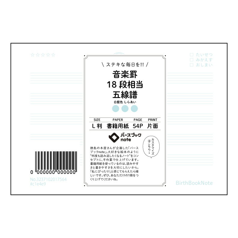 ■バースブックノート この音楽創作ノート 旋律を紡ぐL判五線譜は、あなたの音楽のアイデアを形にするための頼もしい味方です。 思いついたメロディーをすぐに書き留められるよう、見やすく使いやすい18段相当の五線譜が用意されています。 譜面だけでなく、歌詞やコード、演奏のイメージ、アレンジのメモなども書き込めるので、楽曲制作の全行程をこの一冊にまとめられます。 作曲だけでなく、既存の楽曲の分析や編曲にも活用できますよ。 例えば、好きな曲のメロディーを書き写して、自分なりのアレンジを加えてみるのも良いでしょう。 音楽理論の学習にも役立ちます。 練習の成果や反省点などを書き込むことで、着実にスキルアップを目指せます。 日々の音楽活動の記録として、また、大切な楽曲の楽譜集として、長く愛用していただける一冊になるはずです。 完成した楽曲をここに書き留めて、いつか発表できる日が来るのを夢見て、一緒に頑張りましょうね！ 徳島弁で言うと、ええ曲作れるように、頑張りまっし！ 私たちが扱うノートは、日本で丁寧に作られたアイテムばかりです。 シンプルで使いやすいデザインと、勉強や日常に役立つ機能を兼ね備えたラインナップを揃えています。 ■商品検索・詳細ページ 商品名で探す： 音楽罫18段相当五線譜 スケジュール帳対応： 2025年 2026年 2027年 2028年 2029年 1月 4月、9月、10月、12月始まり対応 品番・ジャンコード： 大分類で探す： 中分類で探す： 小分類で探す： サイズごとの商品： タイプ別に選ぶ： 使用している用紙： ページ数・枚数： ルーズリーフの穴数： 外寸や寸法： 生産国で絞り込む： 発売日： 20250802 ■納期について 紙製品はすべて受注生産のため、ご注文から約14日でお届けいたします。 私たちのノートは、表だけに線を印刷しています。うらがわには、あえて何も印刷していません。それは、すけて見える表の線をたよりに、うらは無地のように自由に書いてほしいからです。まっしろな紙に書く楽しさや、自分だけの形で使えるよろこびを感じてほしいと思っています。ガイドがなくても、うっすら見える線が手助けをしてくれるので、まっすぐ書いたり、自由に絵をかいたりできます。自分のペースで書ける、やさしい紙です。 女子学生や高校生、手帳好きな方にも人気の文房具やステーショナリーアイテムを豊富に取り扱っております。ノートやルーズリーフ、学習記録用のスタディプランナー、かわいい文具セットまで、使いやすさとデザインを 両立した商品を揃えています。 ルーズリーフバインダー、方眼・横罫・無地の紙、カラーペンや蛍光ペンなどの勉強アイテムも充実。日本製の和柄手帳や和文具、韓国風文房具、ガーリー文具まで、毎日の学習を楽しく彩るラインナップです。