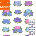 OKUYAMA 奥山 シール ・ 季節シール アジサイ 紫陽花 初夏 梅雨 JP203 シール帳 福袋 丸 おしゃれ アルバム デコレーション ハート 大量 ス...
