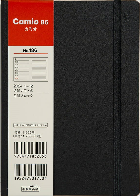 TAKAHASHI TAKAHASHI 高橋書店 2024年1月始まり 手帳 B6 カミオ No.186 Camio B6 黒 高橋 手帳 2024 ビジネス 定番 シンプル 手帳カバー サイズ スケジュール帳 手帳のタイムキーパー