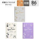 【SALE価格!☆30%割引】【メール便送料無料】 MARKS マークス 2024年1月始まり(2023年12月始まり) 手帳 月間式(ブロック) B6 Journey ジャーニー デザイン おしゃれ 大人かわいい 手帳カバー ダイアリー スケジュール帳 手帳のタイムキーパー