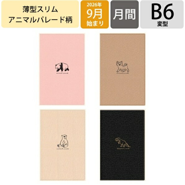 【予約★7月上旬発送】 RYURYU リュリュ 2026 9月始まり (2027年1月始まり) 手帳 月間式(ブロック) B6 DHS スリム スケジュール帳 パンダ シバイヌ シロクマ ティラノサウルス 大人かわいい ダイアリー 月曜始まり 中島良二 罫線 スケジュール帳
