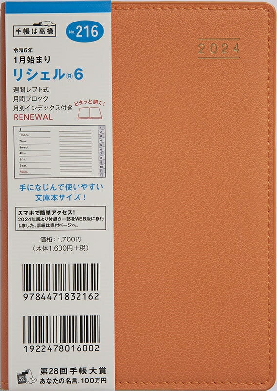 TAKAHASHI TAKAHASHI 高橋書店 2024年1月始まり 手帳 A6 No.216 リシェル(R) 6 シャイニーオレンジ 高橋 手帳 2024 ビジネス 定番 シンプル 手帳カバー サイズ スケジュール帳 手帳のタイムキーパー