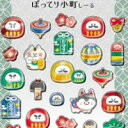 カミオジャパン ぽってり小町シール ダルマ / だるま シール 招き猫 縁起物シール 和風ぷっくりシール おみくじ お守り 縁起もの 福を呼ぶ 和柄ステッカー