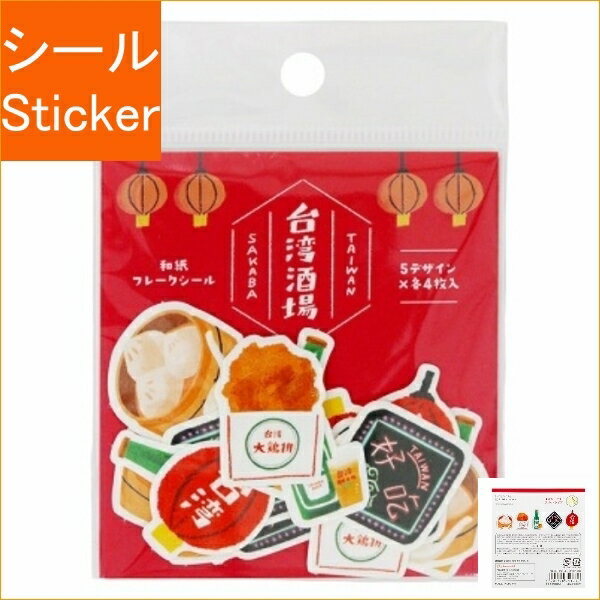 SUN-STAR サンスター シール ・ 和紙フレークシール 台湾 TRIP 酒場 ジーパー 小籠包 ビール シール帳 福袋 丸 おしゃれ アルバム デコレーション ハート 大量 ステッカー スマホ ごほうび 花 かわいい スケジュール帳 手帳のタイムキーパーのサムネイル