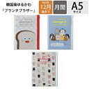 【メール便送料無料】 MARKS マークス 2024年1月始まり(2023年12月始まり) 手帳 月間式(月間ブロック) A5 ストレージイット Brunch Brother ブランチブラザー ポールアンドジョー 大人かわいい おしゃれ かわいい キャラクター EDIT スケジュール帳 手帳の商品画像