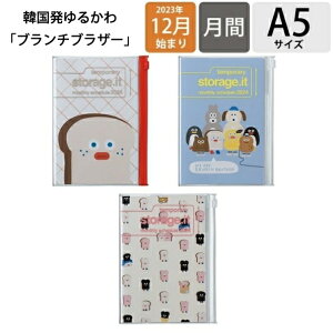 【メール便送料無料】 MARKS マークス 2024年1月始まり(2023年12月始まり) 手帳 月間式(月間ブロック) A5 ストレージイット Brunch Brother ブランチブラザー ポールアンドジョー 大人かわいい おしゃれ かわいい キャラクター EDIT スケジュール帳 手帳