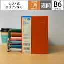 TAKAHASHI 高橋書店 2024年1月始まり 手帳 週間レフト式(週間ホリゾンタル) B6 No.238 フェルテ(R) 8 れんが 高橋 手帳 2024 ビジネス 定番 シンプル 手帳カバー サイズ スケジュール帳 手帳のタイムキーパーの商品画像