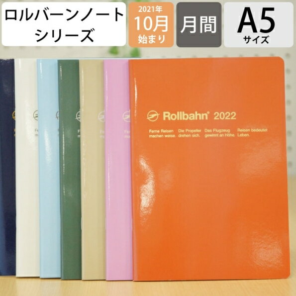 スケジュール帳 2022 年1月始まり DELFONICS デルフォニックス 2021年10月始まり手帳 月間式(月間ブロック) A5 ロルバーン ノートダイアリー a6 限定 おしゃれ 可愛い 手帳カバー 日記帳 サイズ 手帳のタイムキーパー