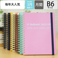 スケジュール帳 2022 年4月始まり DELFONICS デルフォニックス 2022年3月始まり 手帳 月間式(月間ブロック) B6 ロルバーンダイアリーL a6 限定 おしゃれ 可愛い 手帳カバー 日記帳 手帳のタイムキーパー